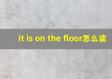 it is on the floor怎么读